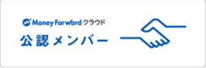 マネーフォワード クラウド公認メンバー